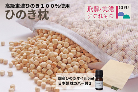 ひのきが香る「ひのき枕」(ヒノキオイル５ml、枕カバー付)【43-1】