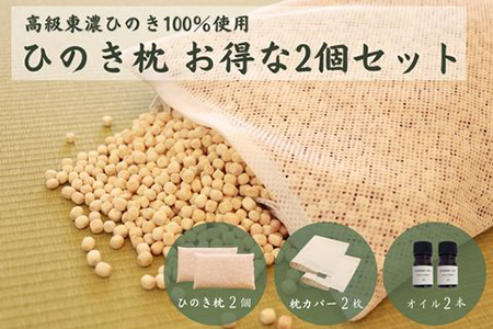 ひのきが香る「ひのき枕」2個セット(枕、ヒノキオイル5ml、枕カバー×２個づつ)【43-3】