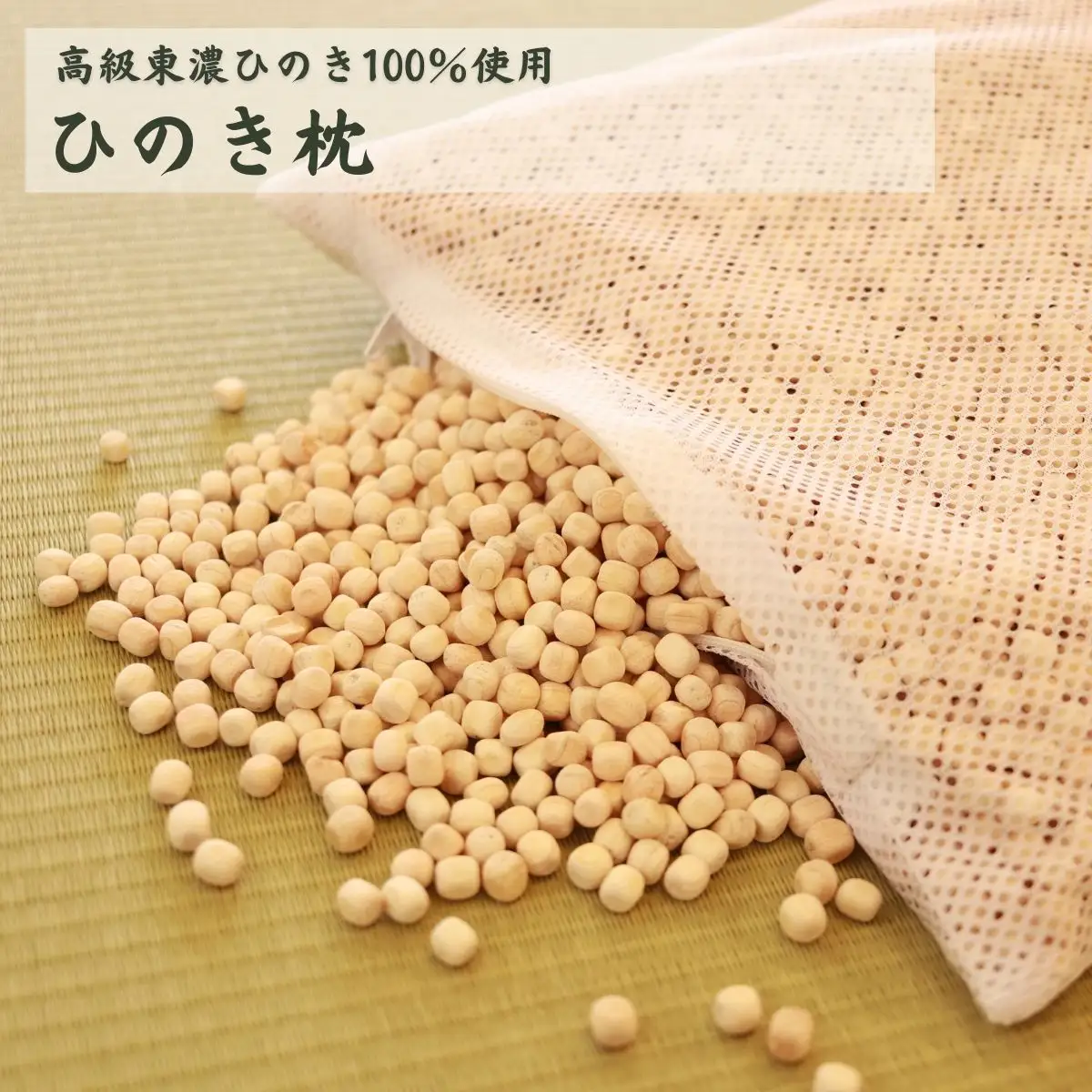 ひのきが香る「ひのき枕」【43-8】