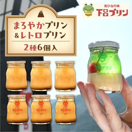 【下呂プリン】まろやかプリン＆レトロプリン　プレーン２種食べ比べセット 各3個 計6個入（1個85g）【47-3】