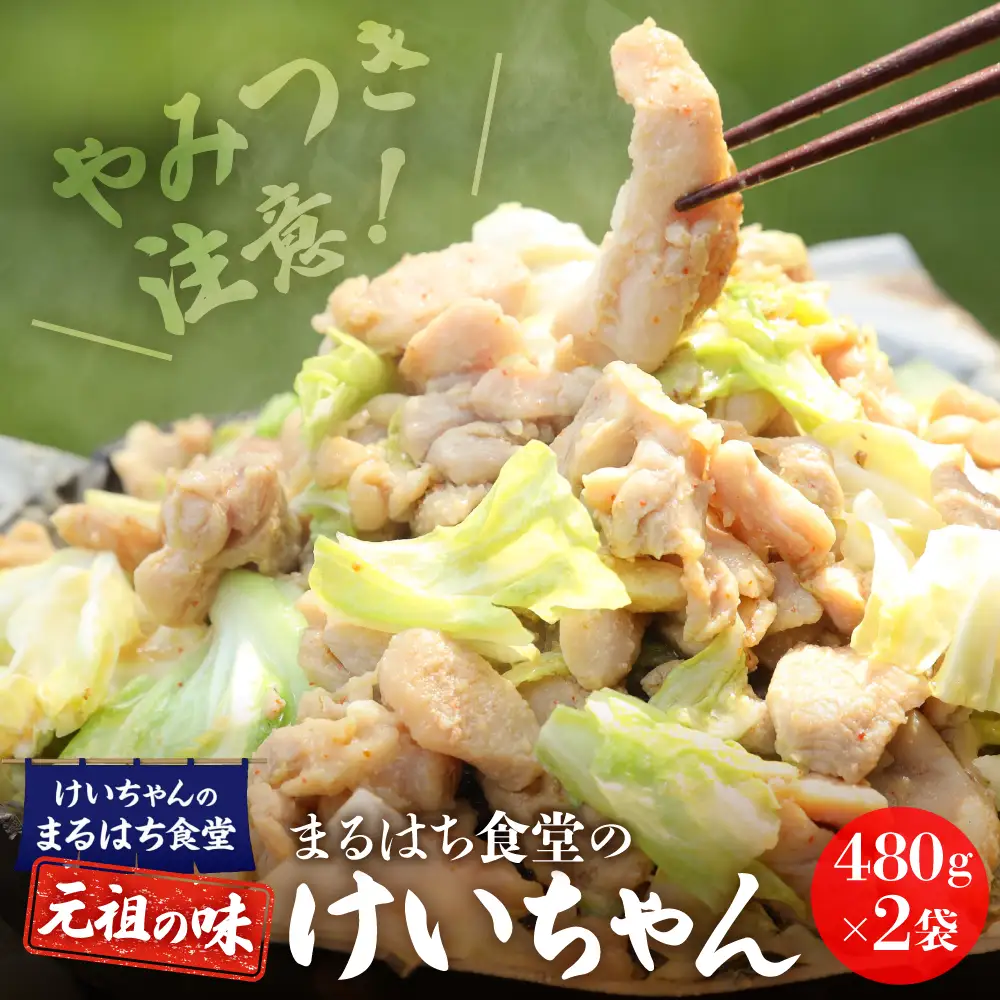  鶏ちゃん発祥の名店「まるはち食堂」けいちゃん【48-1】