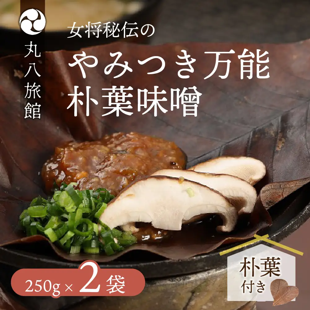 やみつき万能【朴葉味噌】（250g）×２袋　料理自慢の宿 女将秘伝の味噌　丸八旅館【53-15】