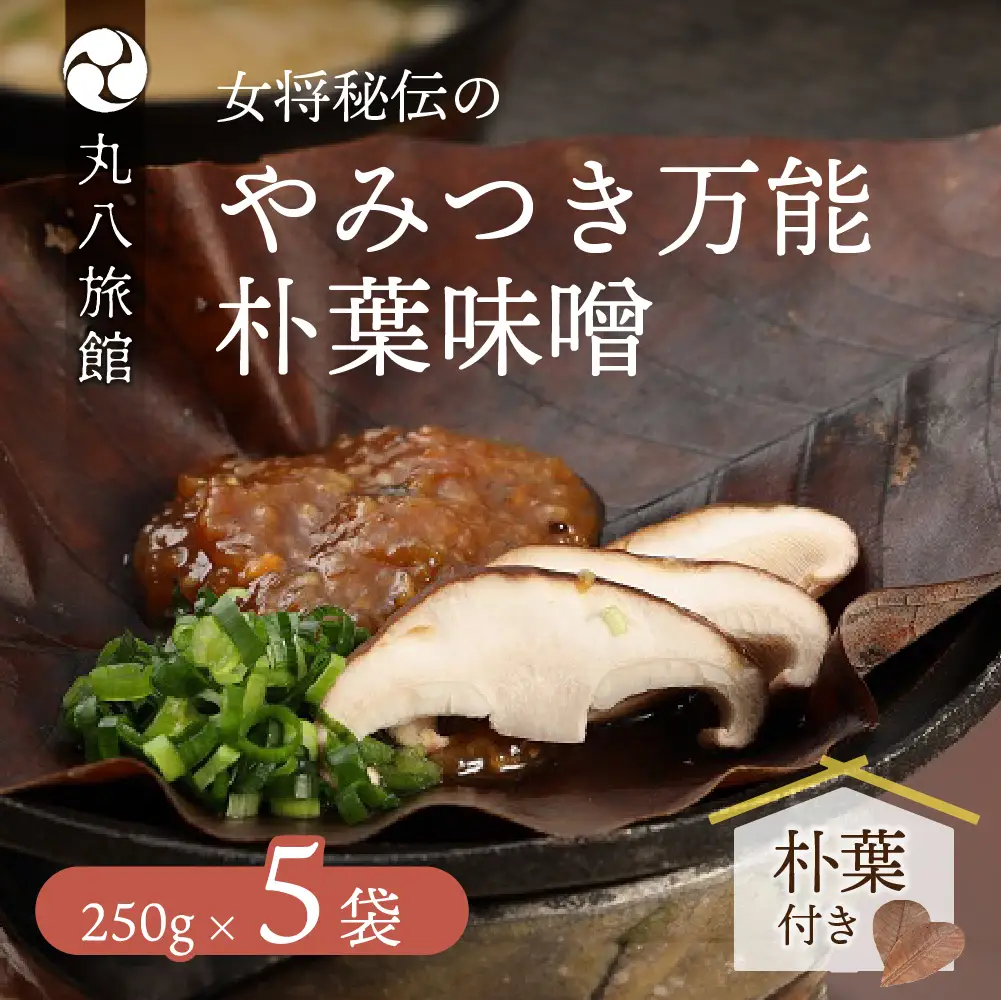やみつき万能【朴葉味噌】（250g）×５袋　料理自慢の宿 女将秘伝の味噌　丸八旅館【53-16】