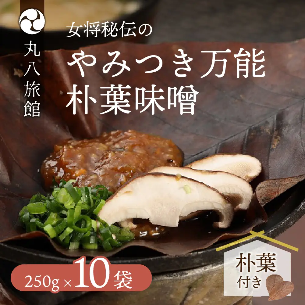 やみつき万能【朴葉味噌】（250g）×１０袋　料理自慢の宿 女将秘伝の味噌　丸八旅館【53-17】