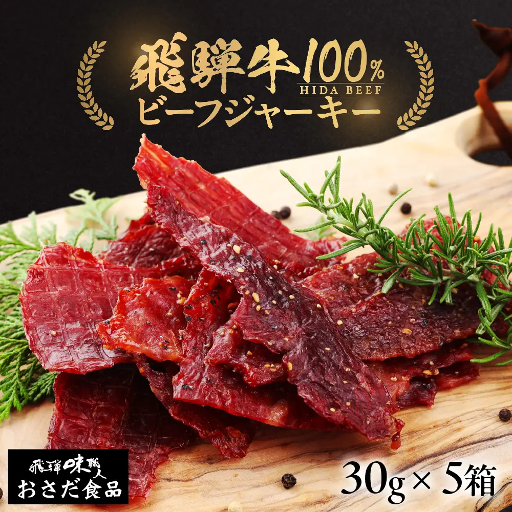 【飛騨 味職人】飛騨牛 干し肉ビーフジャーキー 30g×5箱 【57-1】