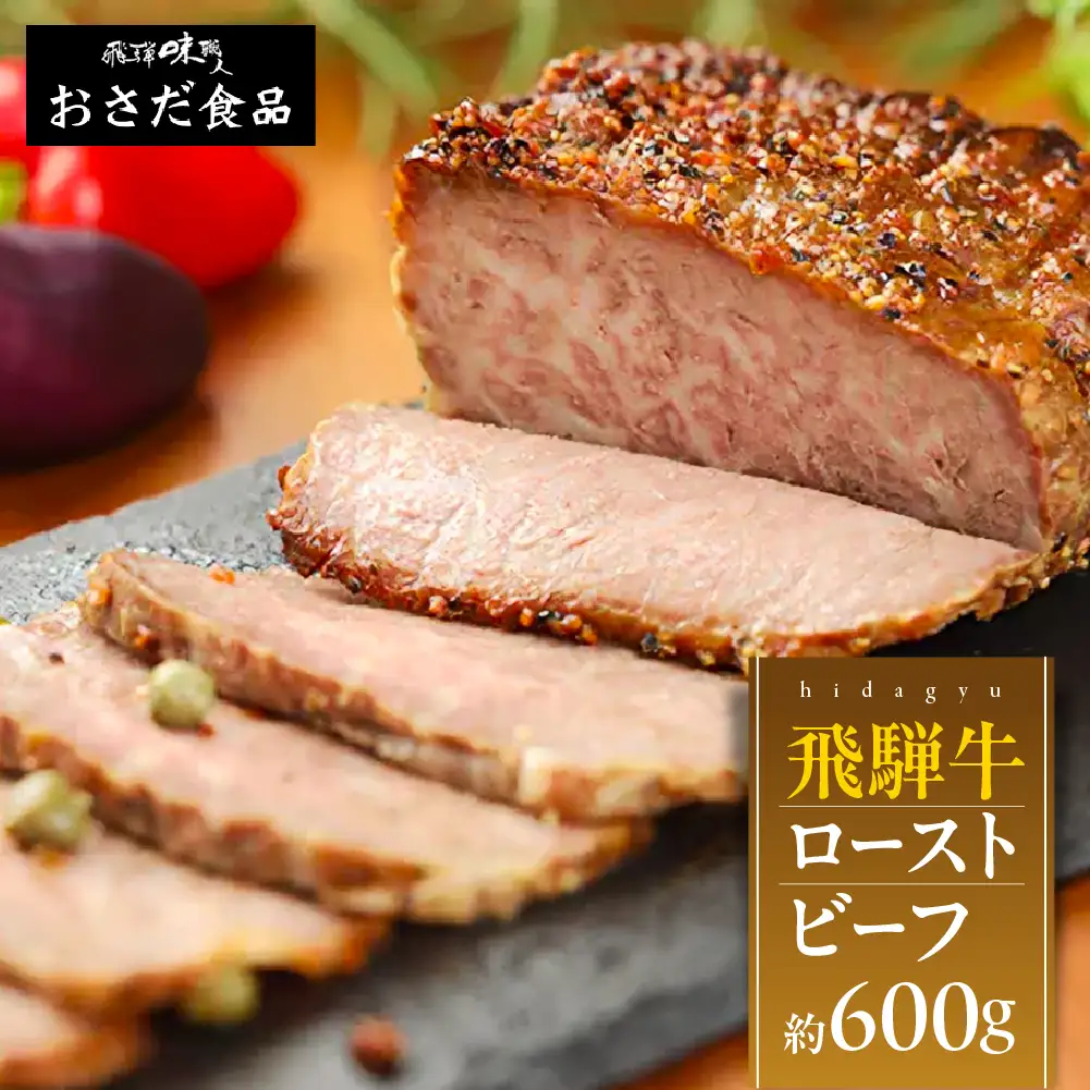 【飛騨 味職人】飛騨牛 ローストビーフ 約600g【57-3】