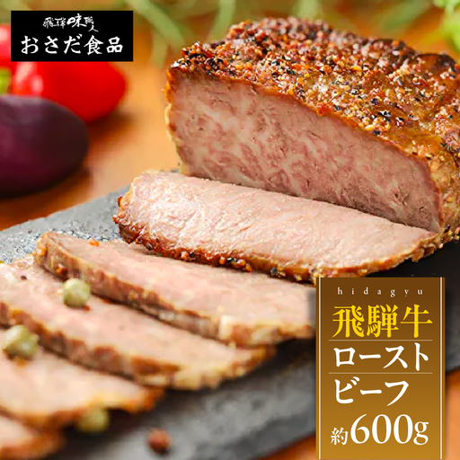 【飛騨 味職人】飛騨牛 ローストビーフ 約600g【57-3】