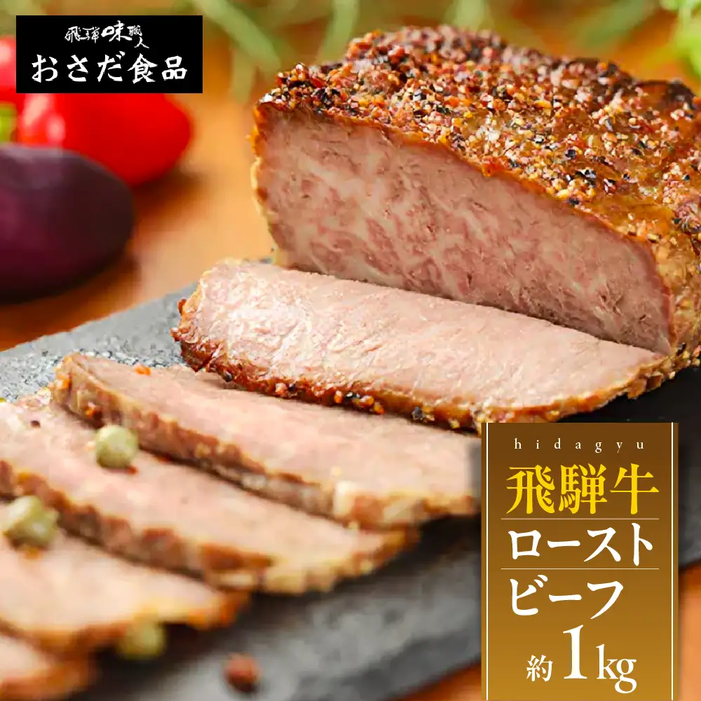 【飛騨 味職人】飛騨牛 ローストビーフ 約1kg 【57-4】