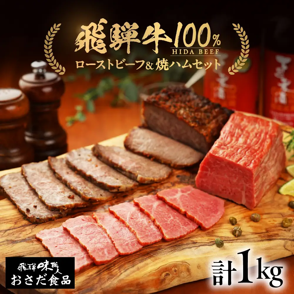 【飛騨 味職人】飛騨牛 ローストビーフ 約500g　焼きハム 約500g セット 【57-6】