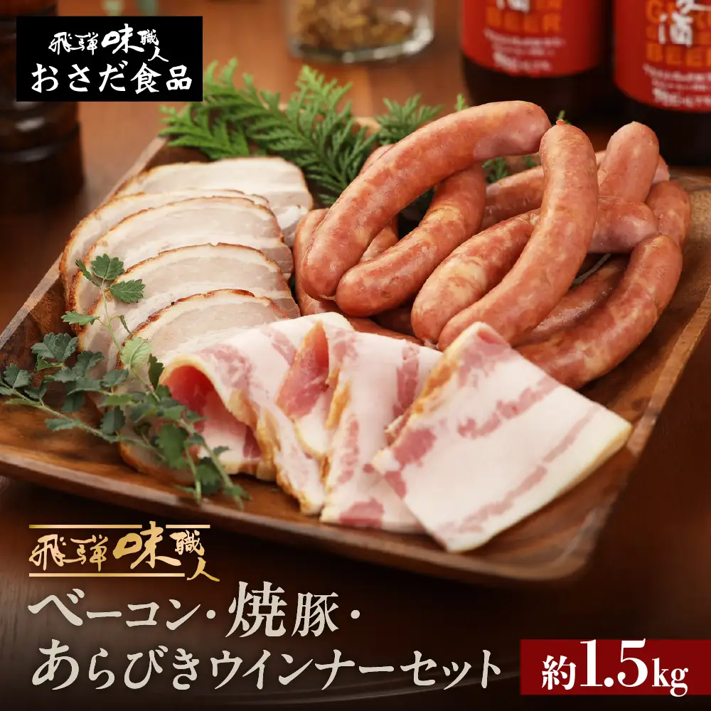 【飛騨 味職人】手作りベーコン 約250g・焼豚約 250g・あらびきウインナー 約1kg　セット【57-7】
