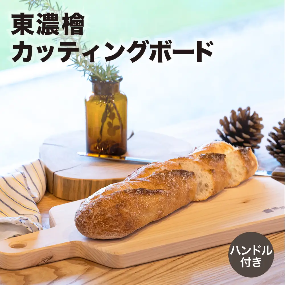 東濃檜 カッティングボード ハンドル付き（幅18cm　長さ38cm　厚み20mm）まな板 木 ボード ひのき【62-11】