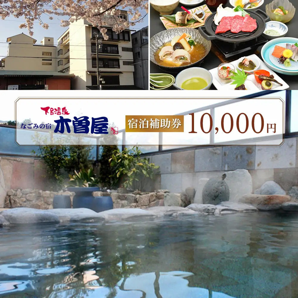 下呂温泉 【木曽屋】宿泊券 (10,000円分）【a004-1】