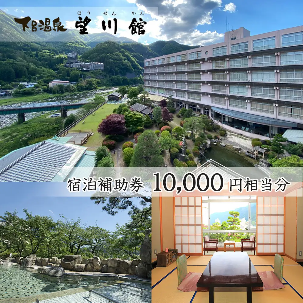 【お子様連れに優しい宿】下呂温泉 【望川館】宿泊券 (10,000円分）【a006-1】