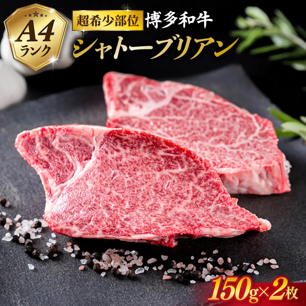 博多和牛 シャトーブリアン  約150g×2 [ACA087] シャトーブリアン 牛肉 ステーキ