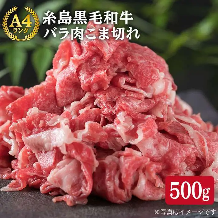 A4ランク 糸島 黒毛和牛 バラ肉 こま切れ 500g 糸島市/糸島ミートデリ工房 [ACA089]