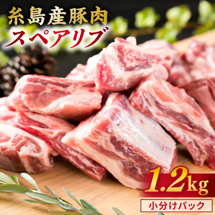 【バーベキュー/煮込み用】 約1.2kg 糸島産豚肉 スペアリブ 糸島市/糸島ミートデリ工房[ACA093]
