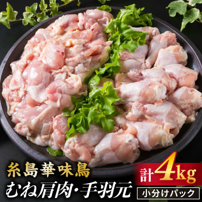 【合計4kg】糸島産 華味鳥 むね肩肉 2kg/手羽元 2kg 糸島市/糸島ミートデリ工房 [ACA098]