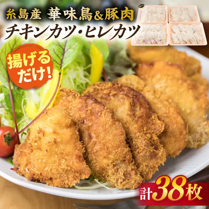 【合計38枚】 カツ 2種セット 糸島華味鳥 チキン カツ/糸島産豚肉 ヒレカツ セット （合計38枚） 糸島市/糸島ミートデリ工房 [ACA102] トンカツ とんかつ 冷凍