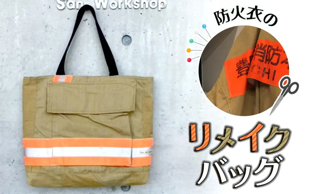 防火衣リメイクバッグ