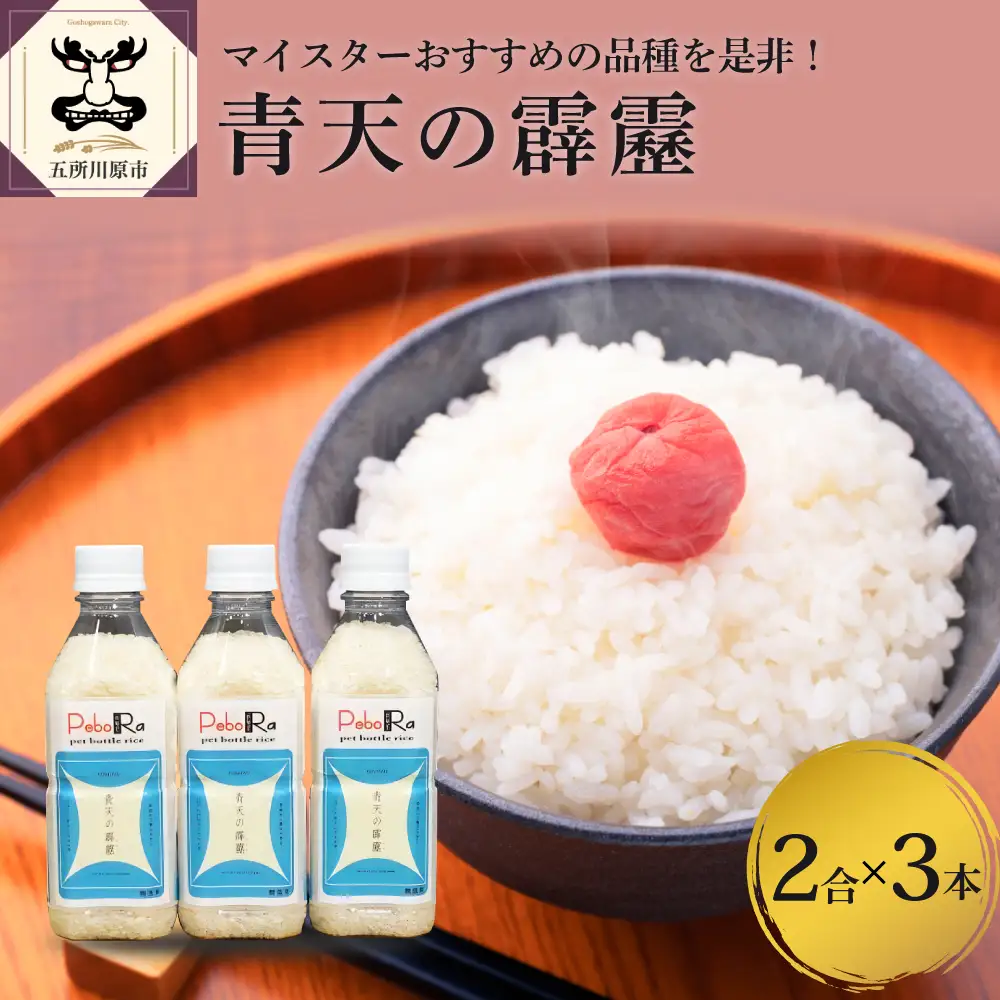 無洗米 青天の霹靂 （精米・Pebora 2合 ×3本） 令和7年産 青森県産 【特A 8年連続取得】