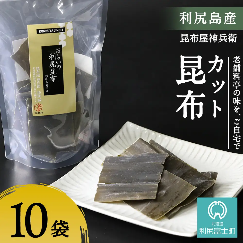 利尻昆布「カット昆布10セット」お届け！《昆布屋神兵衛》