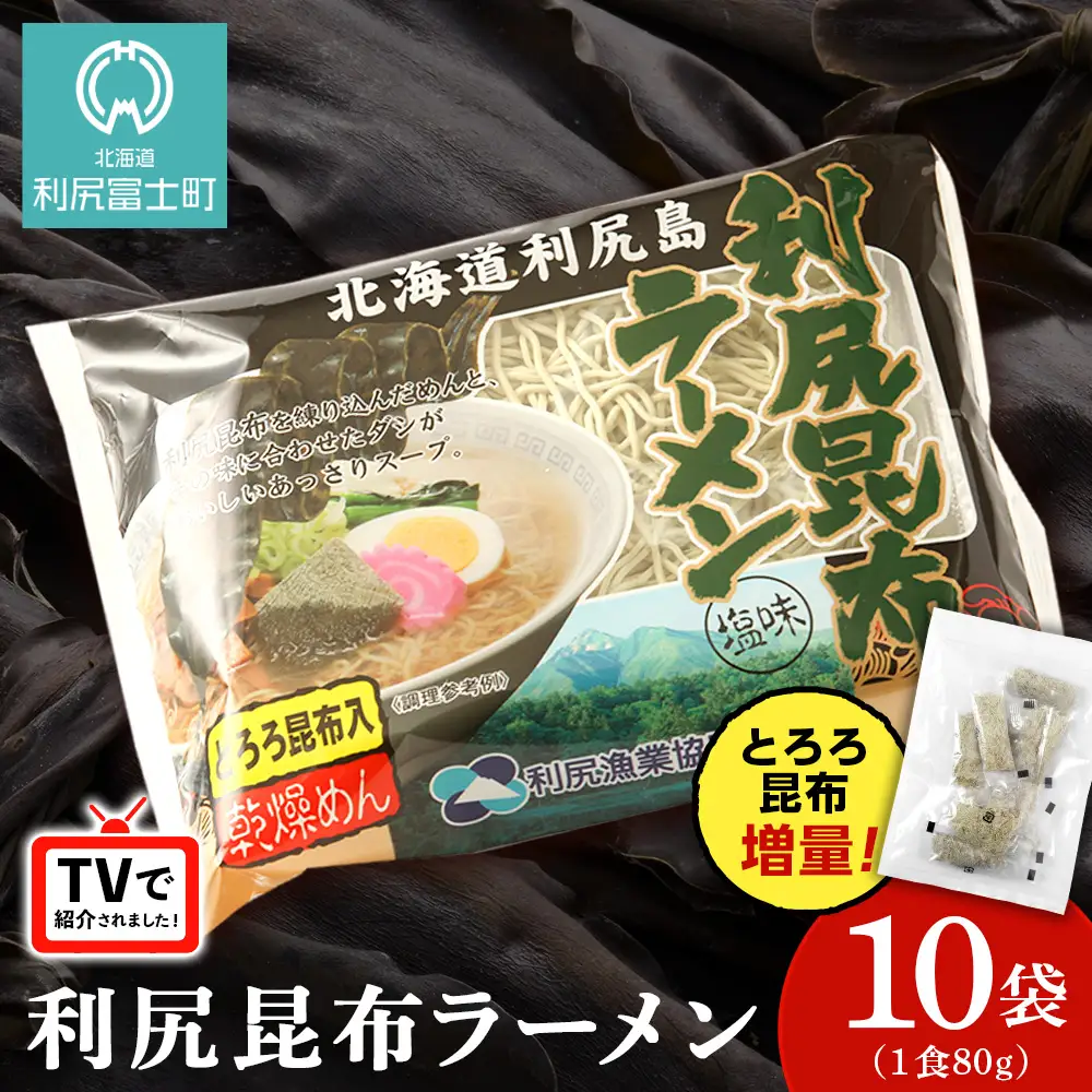 《利尻漁業協同組合》利尻昆布ラーメン 10袋