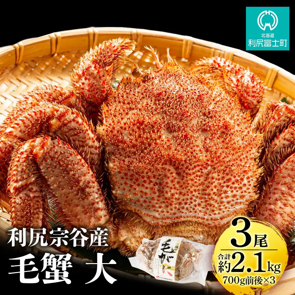 利尻島産 毛ガニ 大サイズ （700g前後）3尾＜利尻漁業協同組合＞