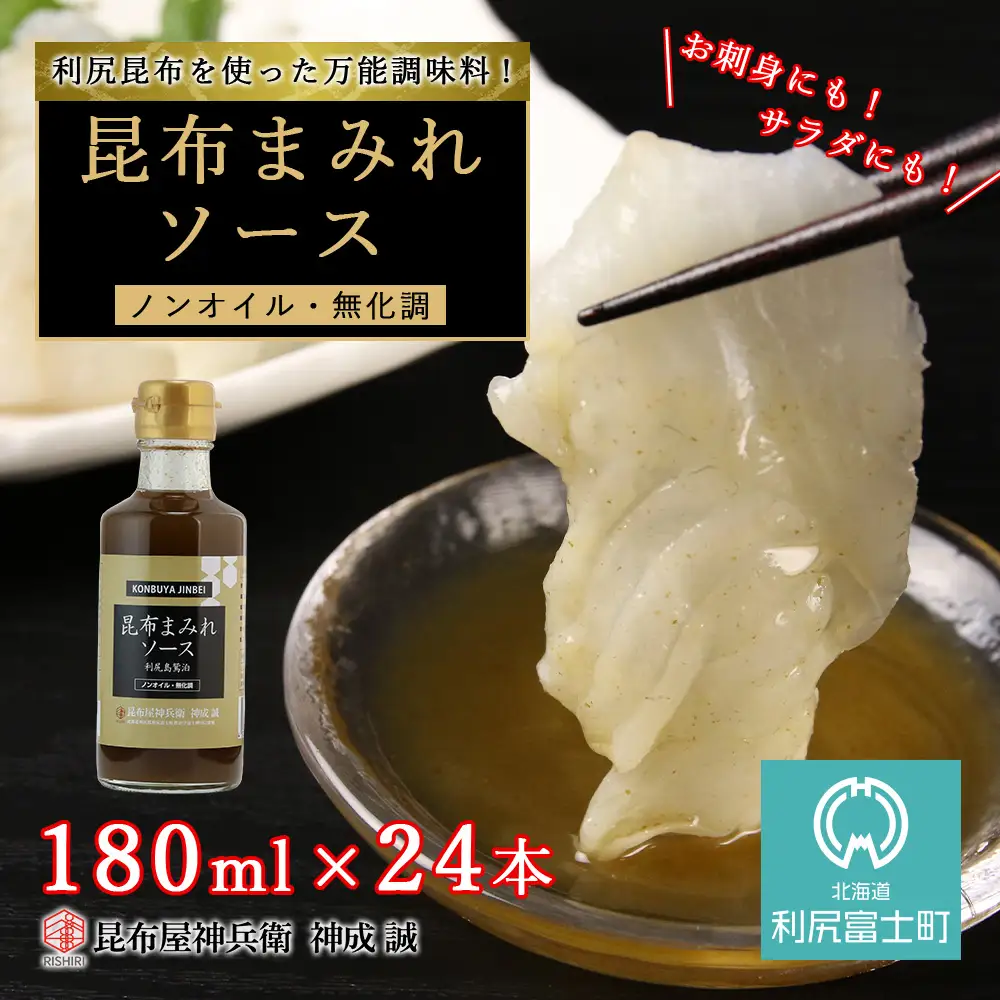 昆布まみれソース たっぷり1箱(24本)《昆布屋神兵衛》