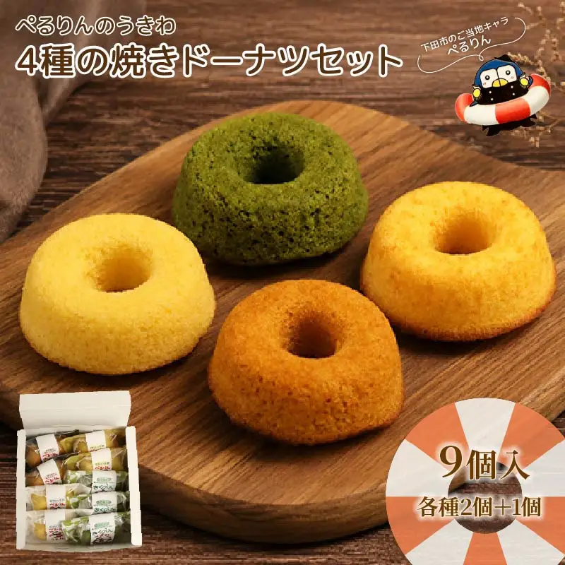 ぺるりんのうきわ　焼きドーナツセット【4種×2個+おまけ1個　計9個】