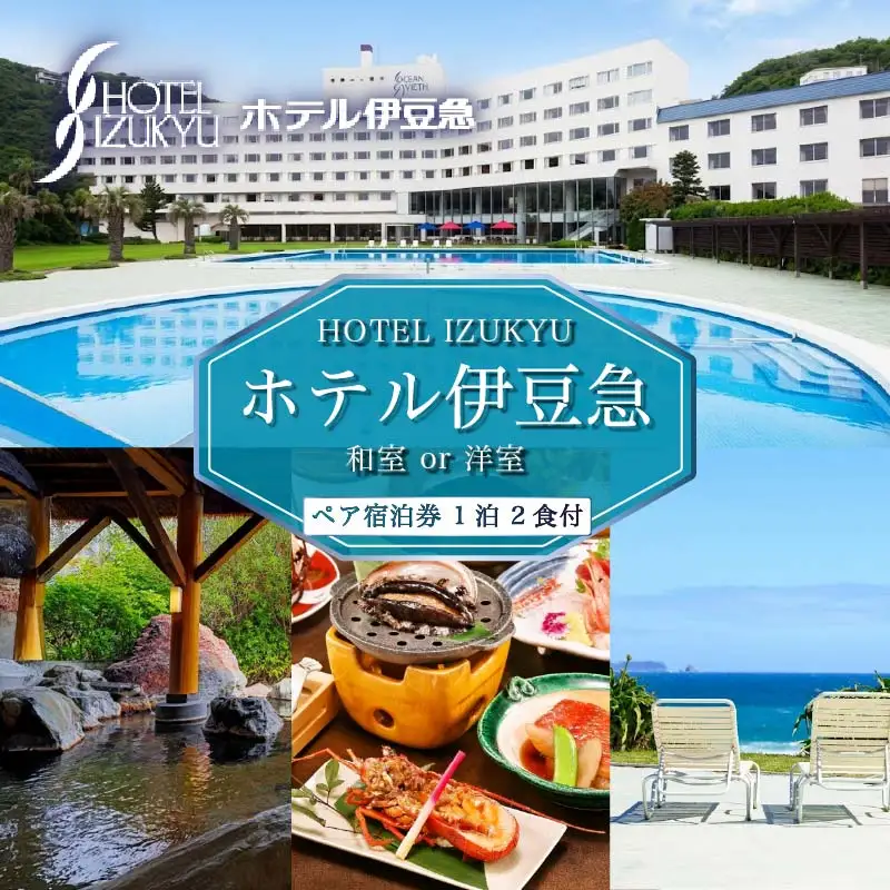 下田温泉　ホテル伊豆急　1泊2食付ペア宿泊券 [旅行 宿泊券 ペア オーシャンビュー]