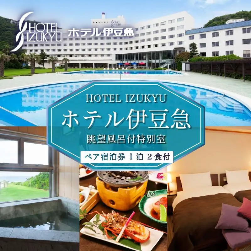 下田温泉　ホテル伊豆急　眺望風呂付特別室　1泊2食付ペア宿泊券 [旅行 宿泊券 ペア]