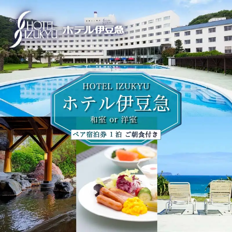 下田温泉　ホテル伊豆急　1泊朝食付ペア宿泊券 [旅行 宿泊券 ペア オーシャンビュー]