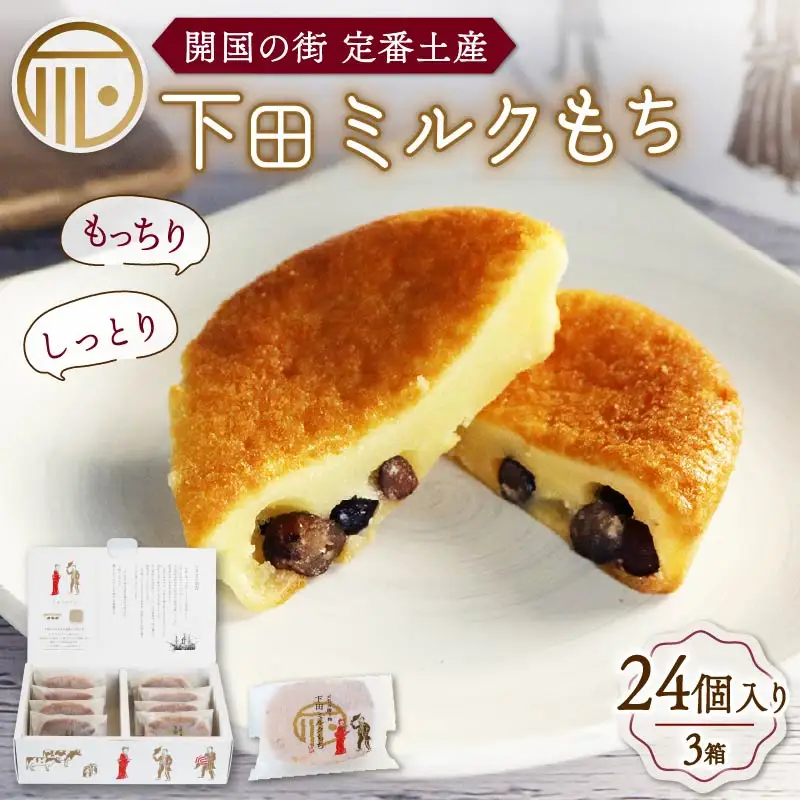 もち 和菓子 スイーツ 下田 ミルクもち 8個入 3箱 伊豆 下田時計台フロント