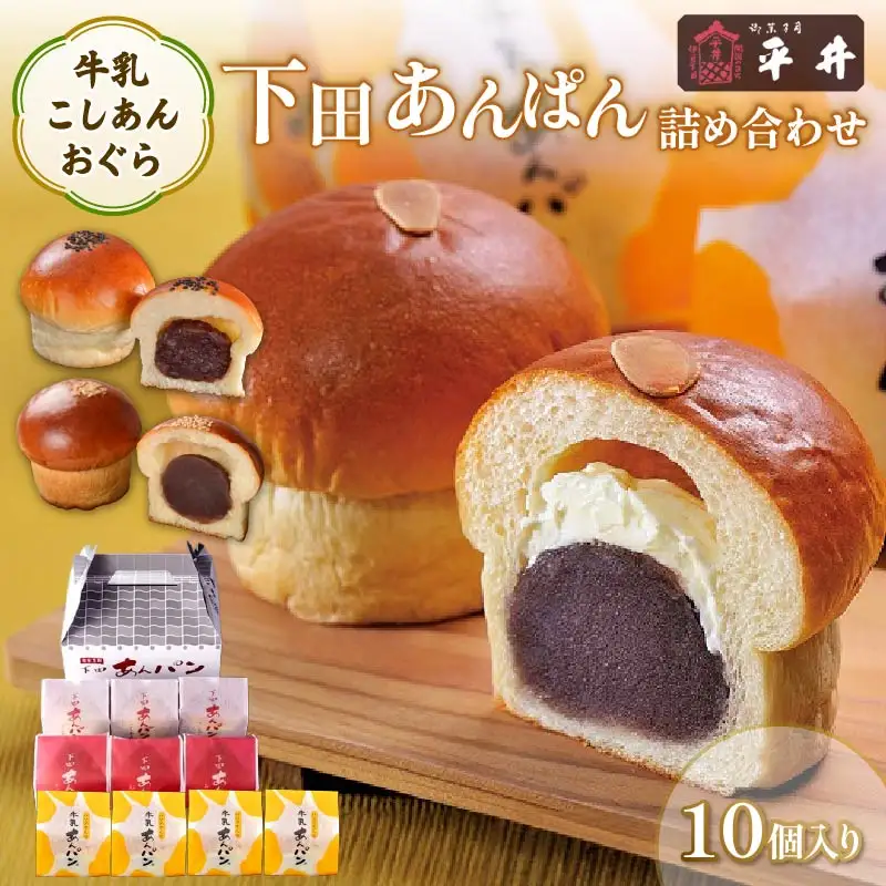 【平井製菓】下田あんぱん詰合せ10個入り あんぱん