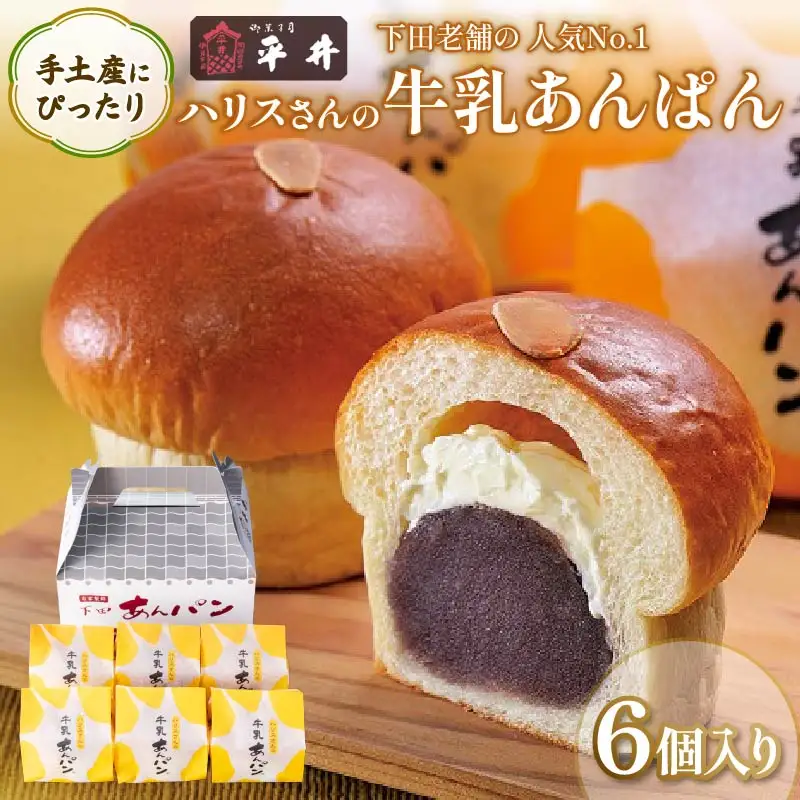 平井製菓】“大人気”ハリスさんの牛乳あんぱん6個入り あんぱん | 静岡