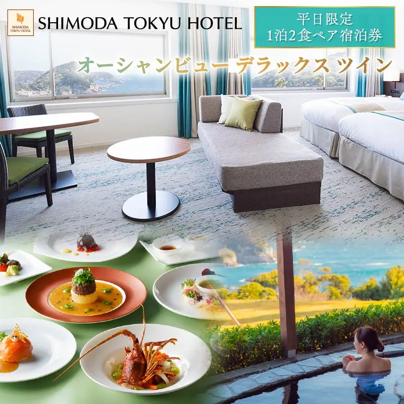 【下田東急ホテル】伊豆下田温泉オーシャンビューデラックスツイン平日限定1泊2食付ペア宿泊券