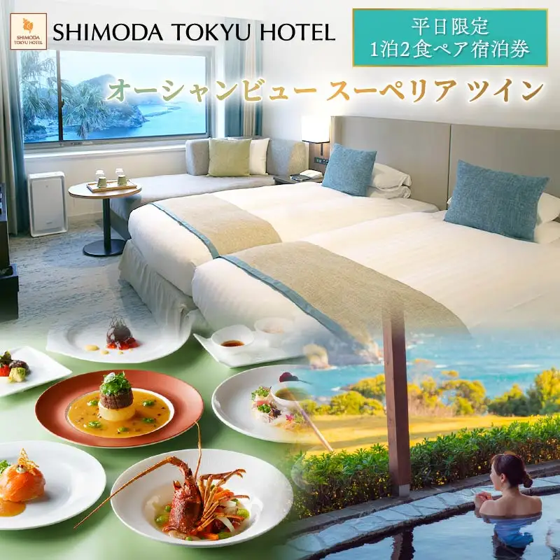 【下田東急ホテル】伊豆下田温泉オーシャンビュースーペリアツイン平日限定1泊2食付ペア宿泊券
