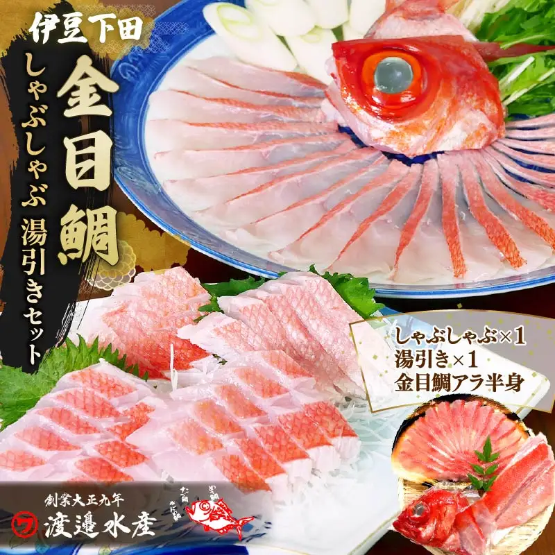 【渡辺水産】金目鯛しゃぶしゃぶと湯引き(お刺身用)セット