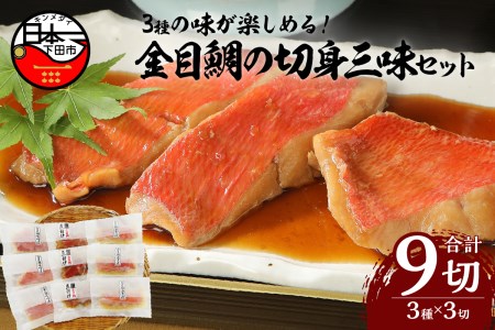 ★数量限定★ 【渡辺水産】色々楽しめる！　金目鯛の切身三味セット 金目鯛 食べ比べ