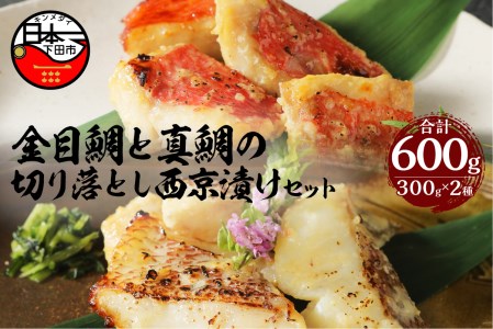 【渡辺水産】金目鯛と真鯛の切り落とし西京漬けセット [西京漬け 食べ比べ]