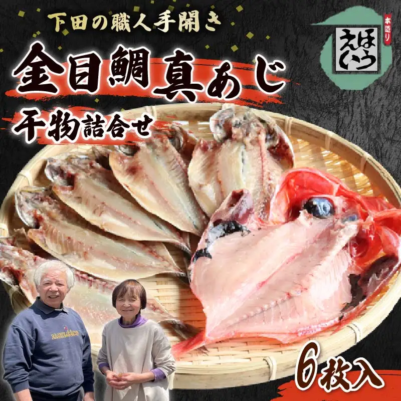 ひもの 6枚 金目鯛 あじ 惣菜 冷凍
