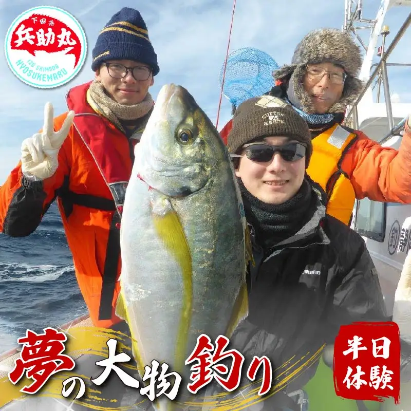 船釣り半日体験 柿崎港 マリンアクティビティ 船乗り 船 釣り 伊豆 下田 兵助屋