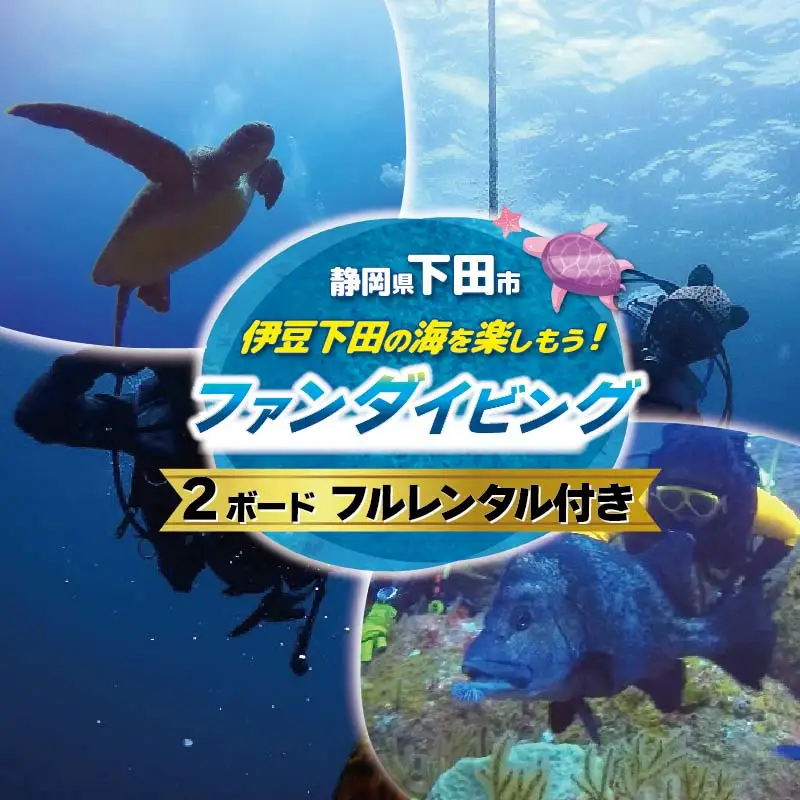 体験 チケット ダイビング ファン ダイビング