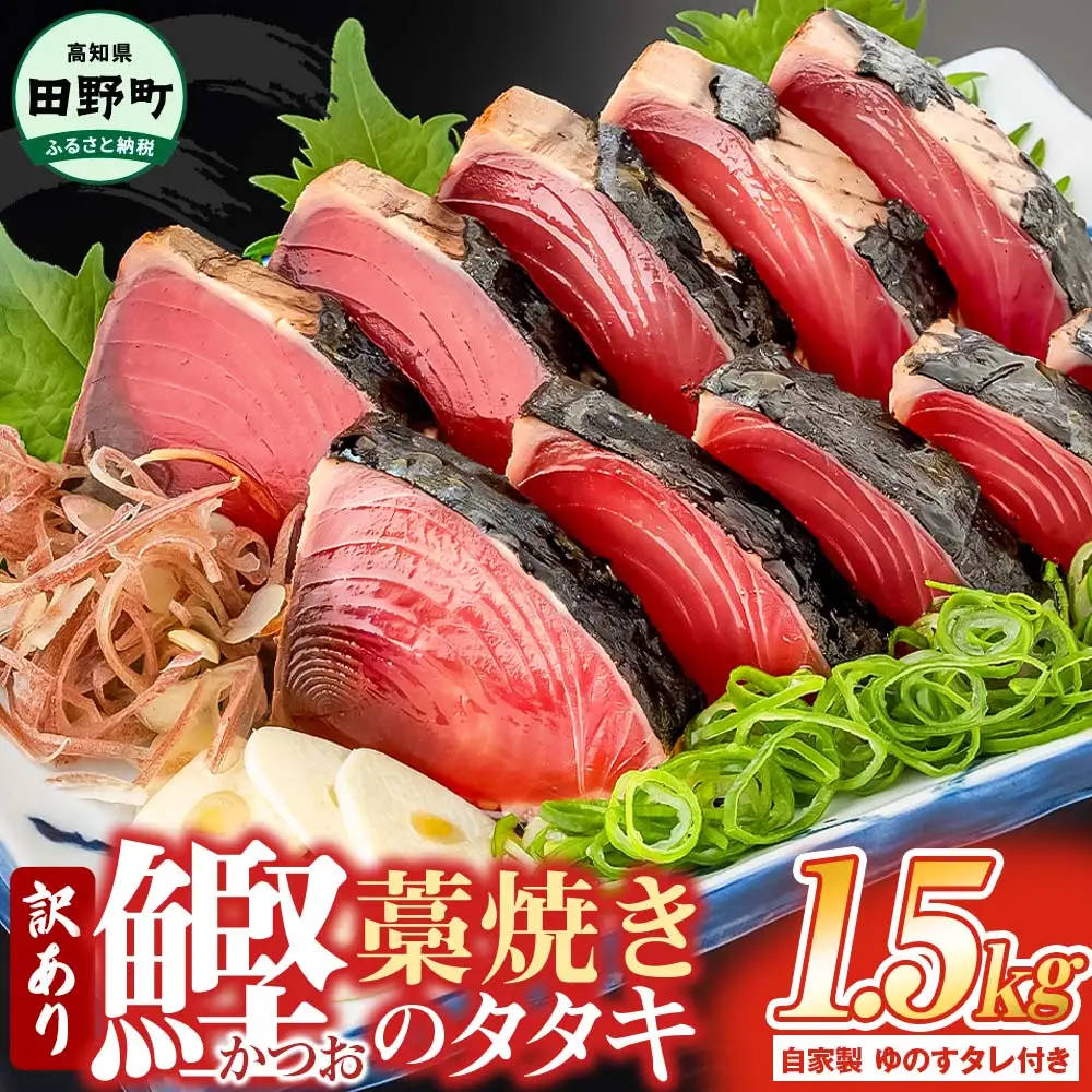 カツオのわら焼きタタキ 1kg 訳あり 自家製タレ付≪期間・数量限定≫【カツオのわら焼きタタキ】
