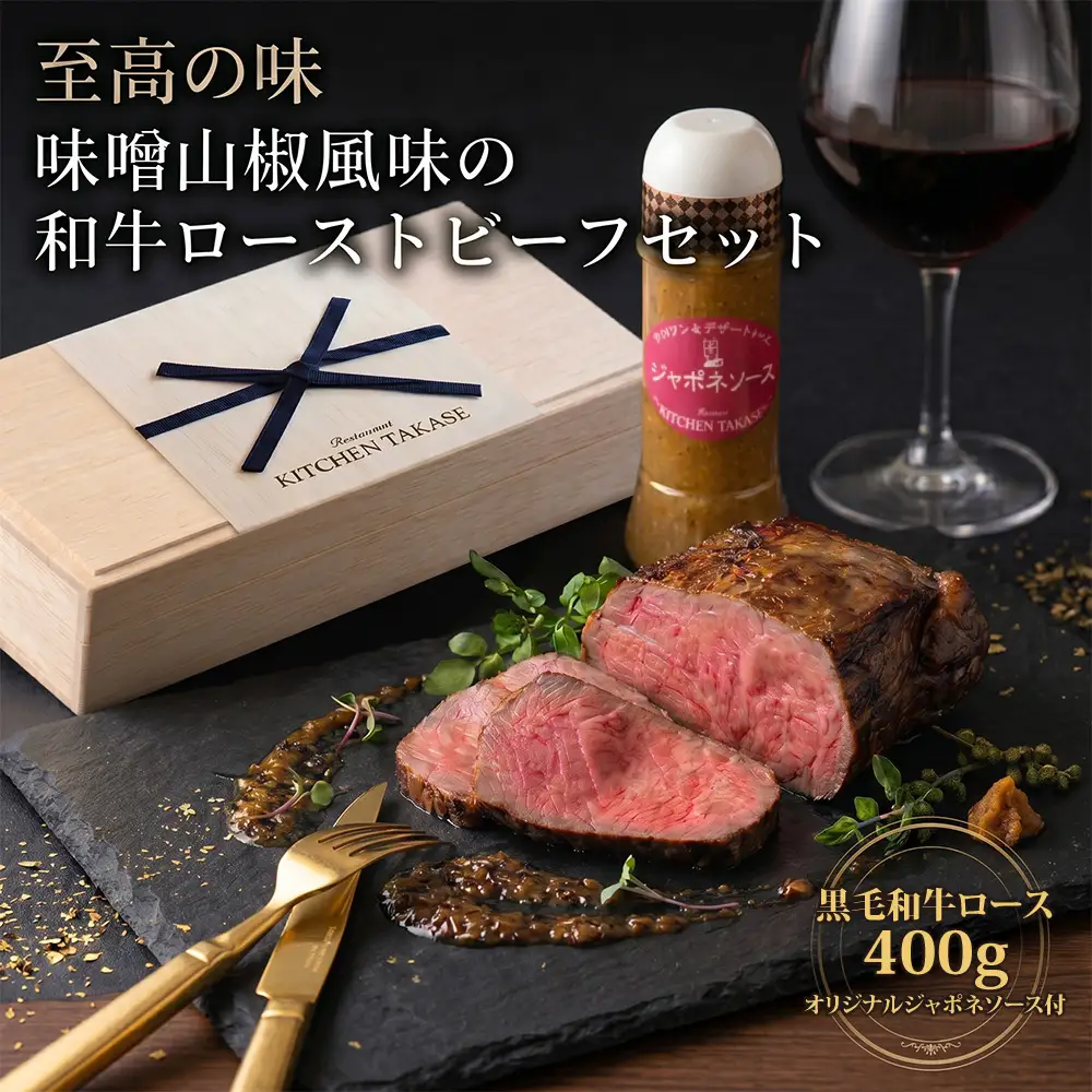 ローストビーフ 黒毛和牛 味噌山椒風味 セット 計400g ソース付｜ 牛肉 ローストビーフ C1 TAK001