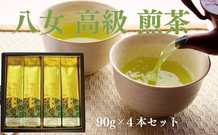 八女高級煎茶90g×4本セット | 高級八女茶 西村園の八女茶 煎茶 NME