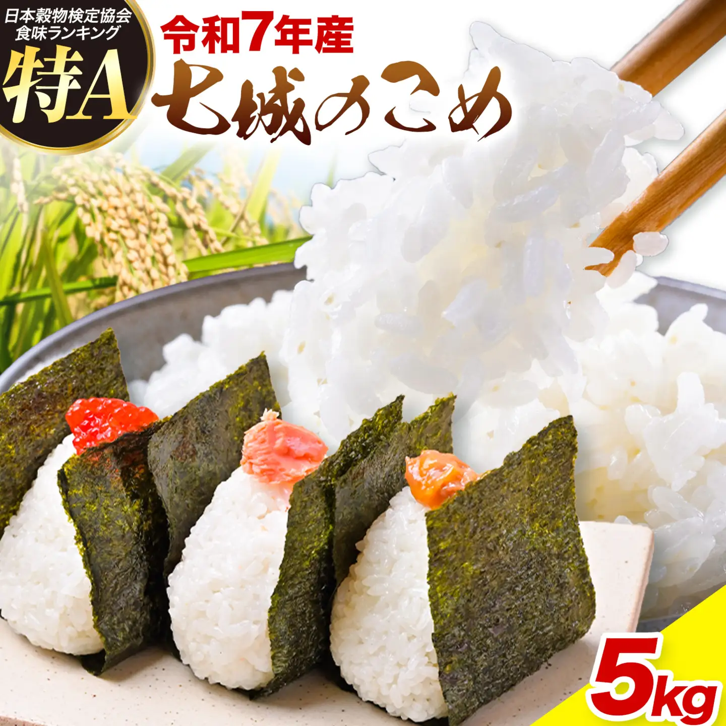 令和7年産 七城のこめ 精米 5kg