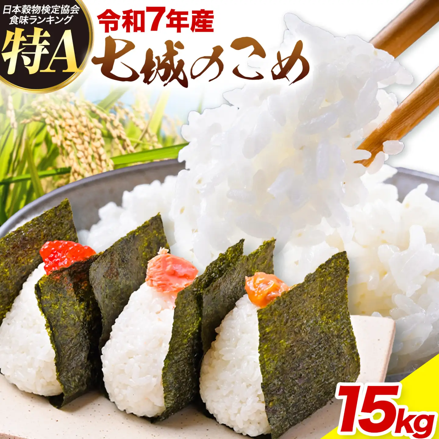 令和7年産 七城のこめ 精米 15kg(5kg×3袋) ヒノヒカリ ひのひかり 有限会社七城町特産品センター《30日以内に出荷予定(土日祝除く)》 熊本県 菊池市 定期便 お米 米 白米 九州産 熊本県産