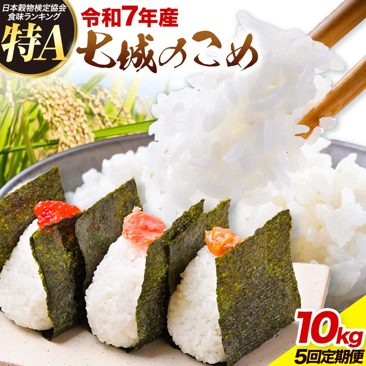 【5ヶ月定期便】令和7年産 七城のこめ 精米 5kg×2袋/月×5回 計50kg ヒノヒカリ ひのひかり 有限会社七城町特産品センター 《お申し込み月の翌月から出荷開始》 熊本県 菊池市 定期便 お米 米 白米 九州産 熊本県産