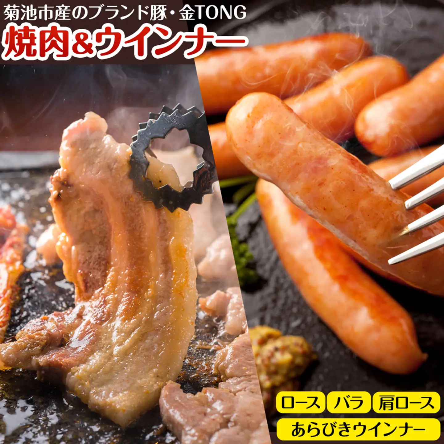 豚肉 焼肉 ＆ ウインナー セット 4種類 食べ比べ 有限会社ハム工房TONGTONG《90日以内に出荷予定(土日祝除く)》熊本県 菊池市 豚肉 セット バラ ロース モモ ウインナー ソーセージ 金TONG 九州産 国産 熊本県産